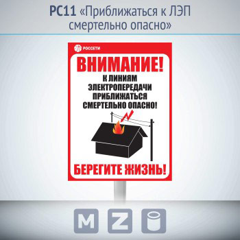 Информационный щит «Приближаться к ЛЭП смертельно опасно», РС11 (металл, 500х700 мм, с металлической стойкой)